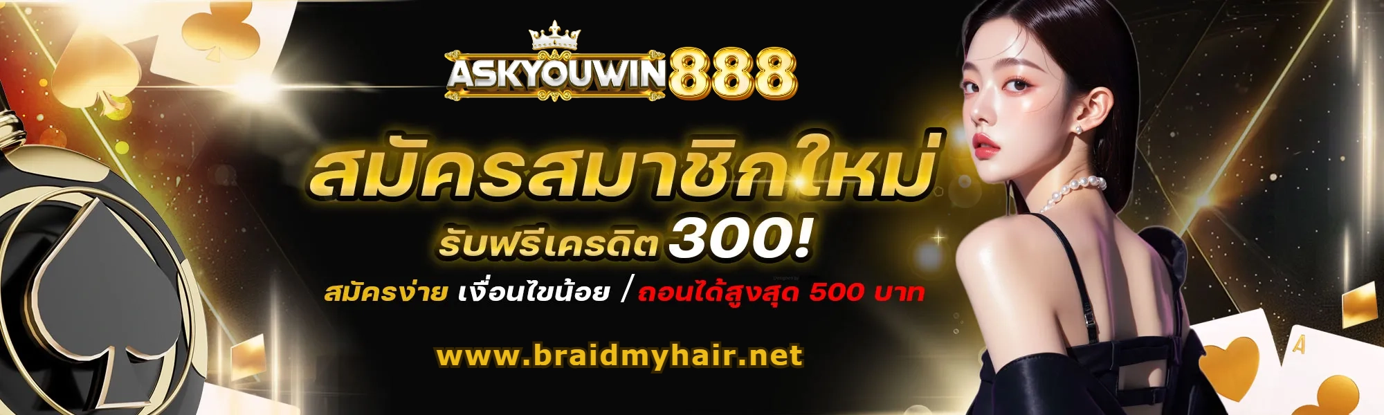 askyouwin 888 แตกง่าย